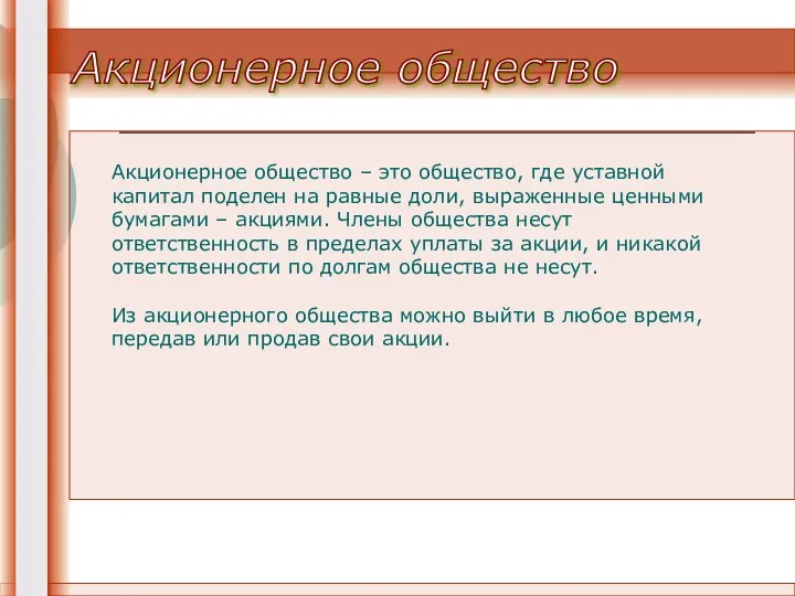 Акционерное общество Акционерное общество – это общество, где уставной капитал поделен