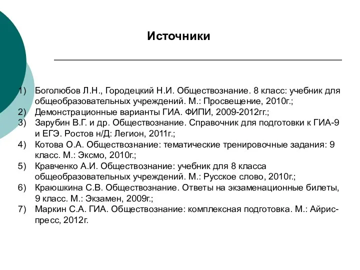 Источники Боголюбов Л.Н., Городецкий Н.И. Обществознание. 8 класс: учебник для общеобразовательных