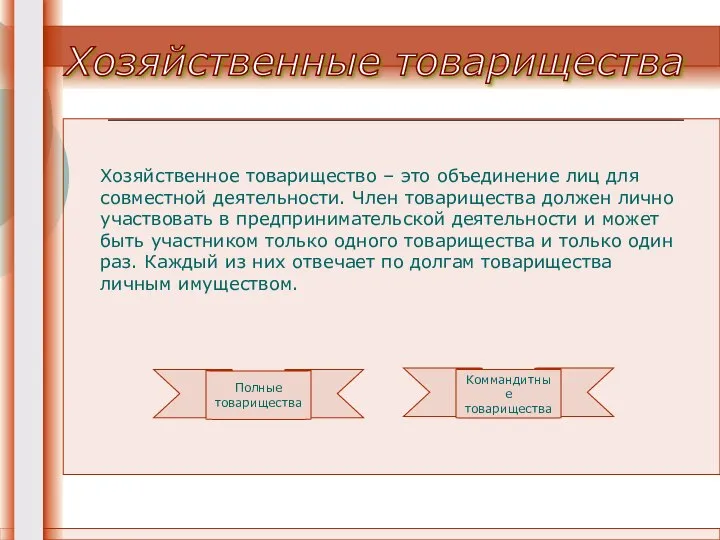 Хозяйственные товарищества Хозяйственное товарищество – это объединение лиц для совместной деятельности.