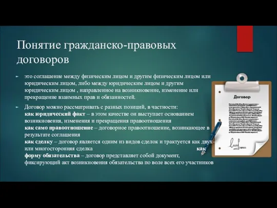 Понятие гражданско-правовых договоров это соглашение между физическим лицом и другим физическим