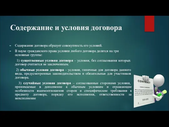 Содержание и условия договора Содержание договора образует совокупность его условий. В