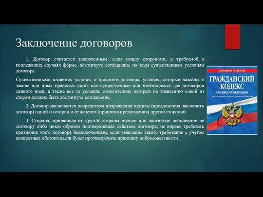 Заключение договоров 1. Договор считается заключенным, если между сторонами, в требуемой