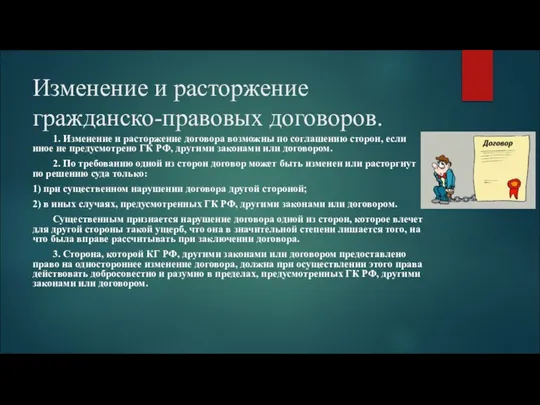 Изменение и расторжение гражданско-правовых договоров. 1. Изменение и расторжение договора возможны