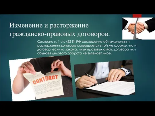 Изменение и расторжение гражданско-правовых договоров. Согласно п. 1 ст. 452 ГК