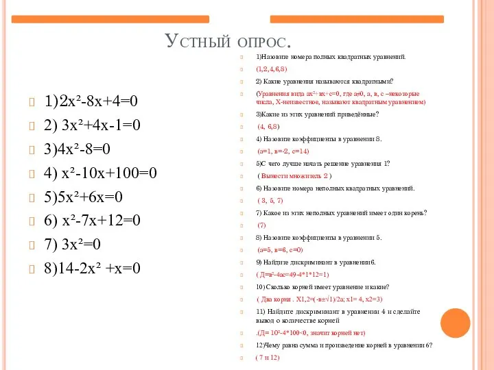 Устный опрос. 1)2х²-8х+4=0 2) 3х²+4х-1=0 3)4х²-8=0 4) х²-10х+100=0 5)5х²+6х=0 6) х²-7х+12=0