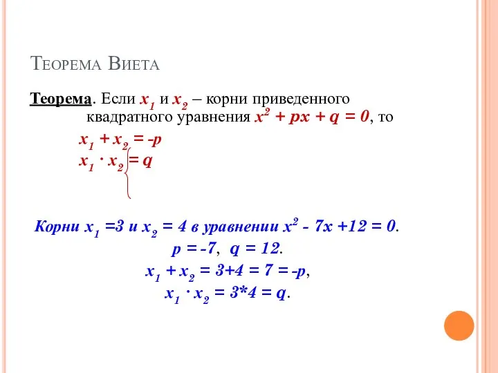 Теорема Виета Теорема. Если х1 и х2 – корни приведенного квадратного