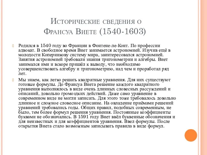 Исторические сведения о Франсуа Виете (1540-1603) Родился в 1540 году во