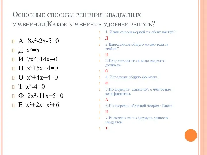 Основные способы решения квадратных уравнений.Какое уравнение удобнее решать? А 3х²-2х-5=0 Д