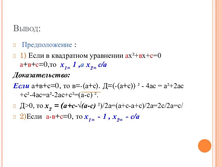 Вывод: Предположение : 1) Если в квадратном уравнении ах²+вх+с=0 а+в+с=0,то х1=