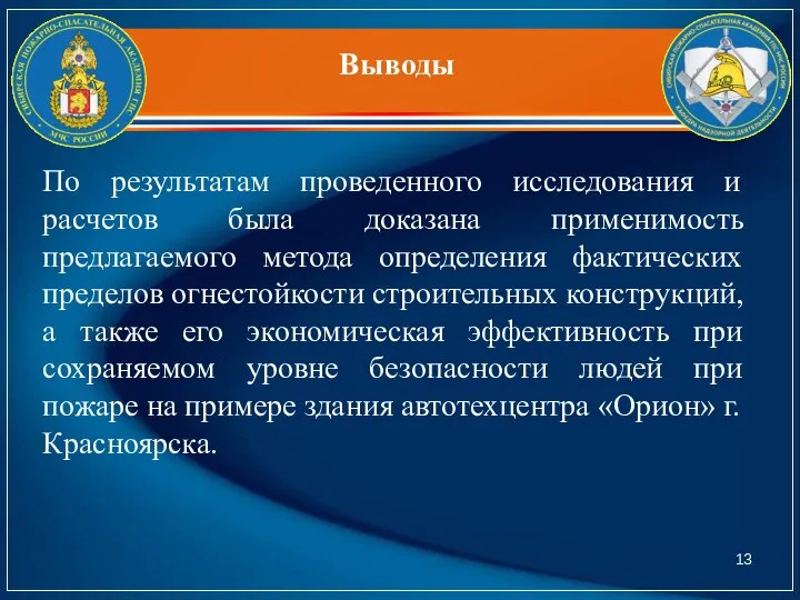 Выводы По результатам проведенного исследования и расчетов была доказана применимость предлагаемого