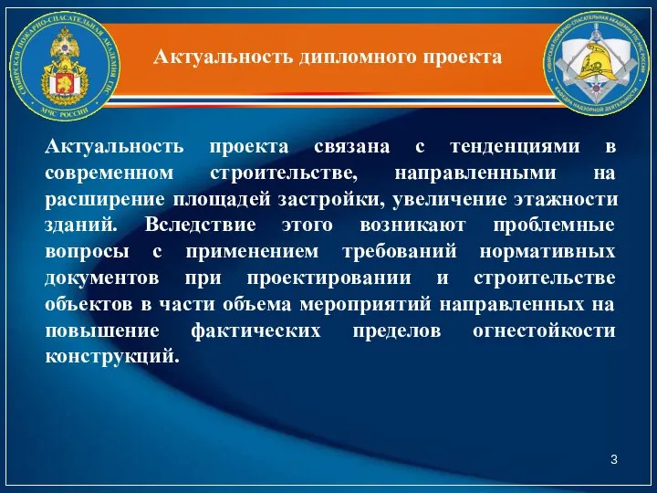 Актуальность дипломного проекта Актуальность проекта связана с тенденциями в современном строительстве,