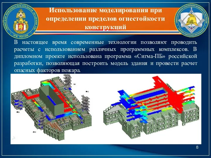 Использование моделирования при определении пределов огнестойкости конструкций В настоящее время современные