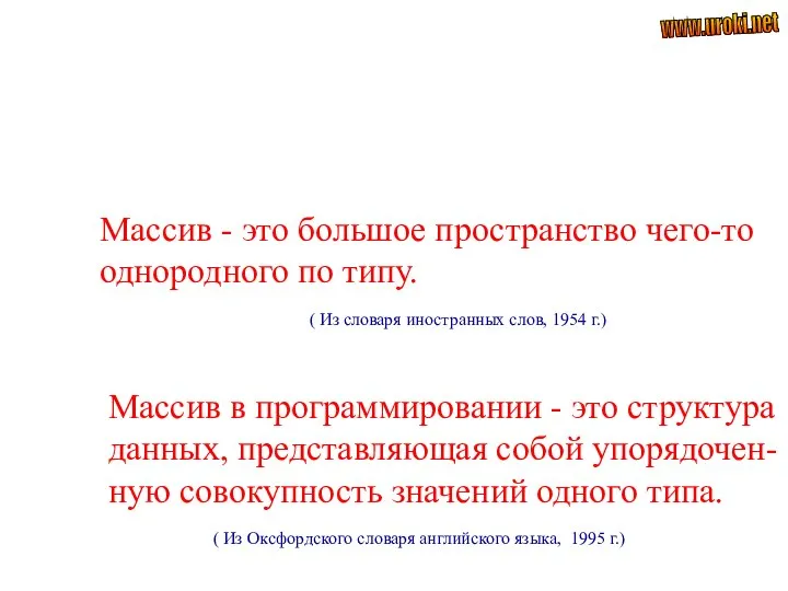 Массив - это большое пространство чего-то однородного по типу. ( Из