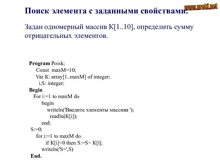 Program Poisk; Const maxM=10; Var К: array[1..maxM] of integer; i,S: integer;