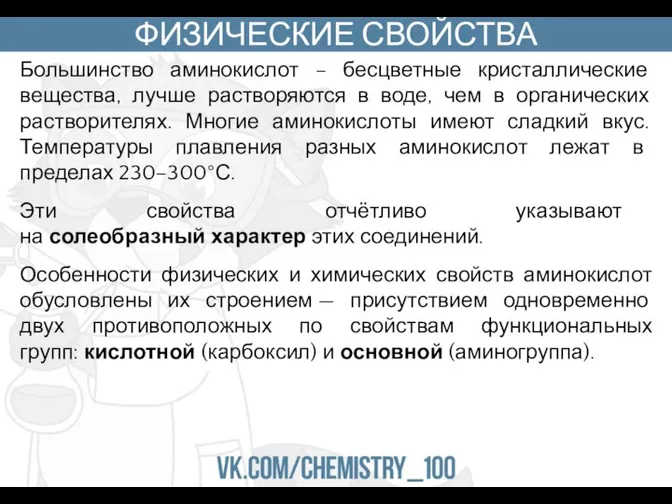 ФИЗИЧЕСКИЕ СВОЙСТВА Большинство аминокислот – бесцветные кристаллические вещества, лучше растворяются в