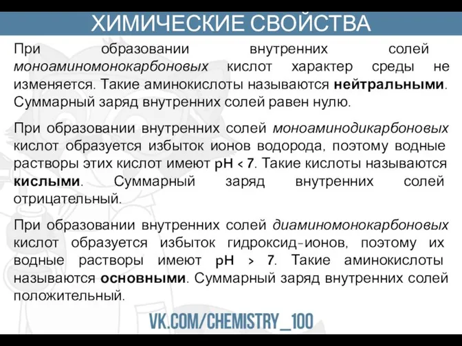 ХИМИЧЕСКИЕ СВОЙСТВА При образовании внутренних солей моноаминомонокарбоновых кислот характер среды не