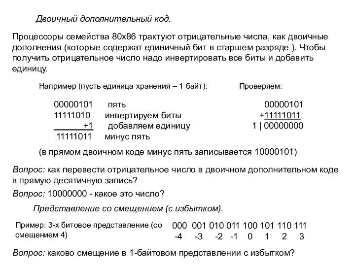 Двоичный дополнительный код. Процессоры семейства 80x86 трактуют отрицательные числа, как двоичные