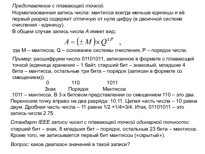 Представление с плавающей точкой. 0 110 1011 Знак Порядок Мантисса Пример: