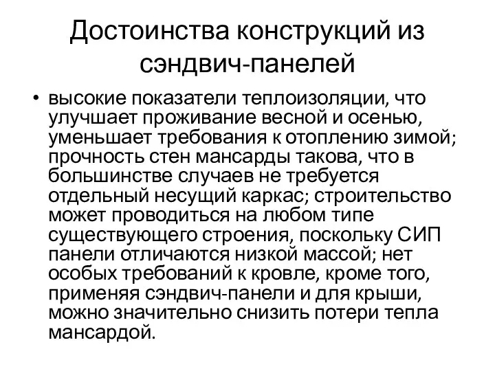 Достоинства конструкций из сэндвич-панелей высокие показатели теплоизоляции, что улучшает проживание весной