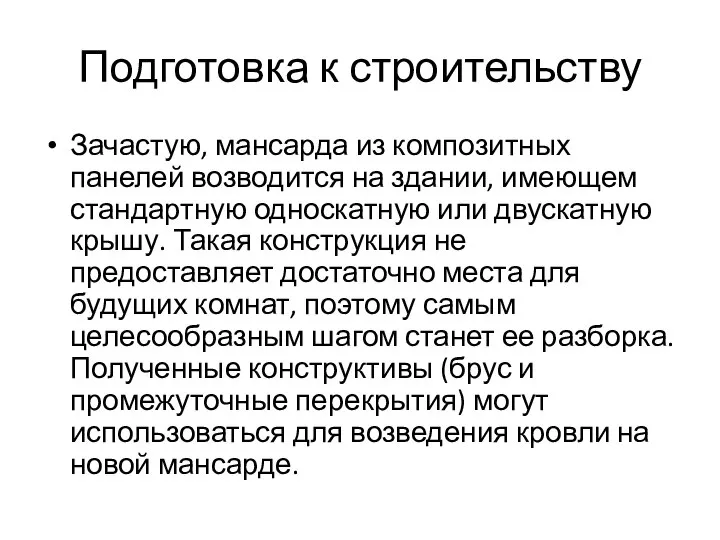 Подготовка к строительству Зачастую, мансарда из композитных панелей возводится на здании,