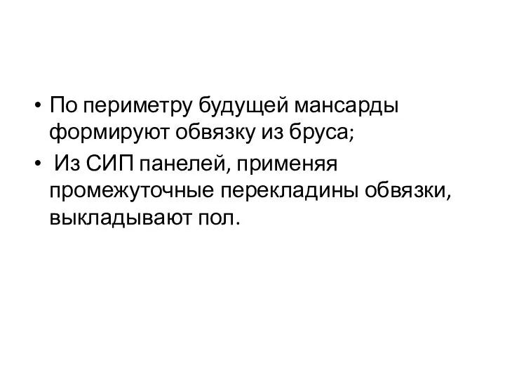 По периметру будущей мансарды формируют обвязку из бруса; Из СИП панелей,