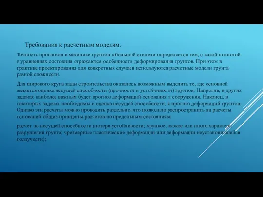 Требования к расчетным моделям. Точность прогнозов в механике грунтов в большой