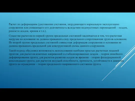 Расчет по деформациям (достижение состояния, затрудняющего нормальную эксплуатацию сооружения или снижающего