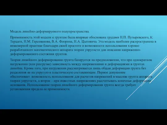 Модель линейно-деформируемого полупространства. Применимость этой модели к грунтам была впервые обоснована