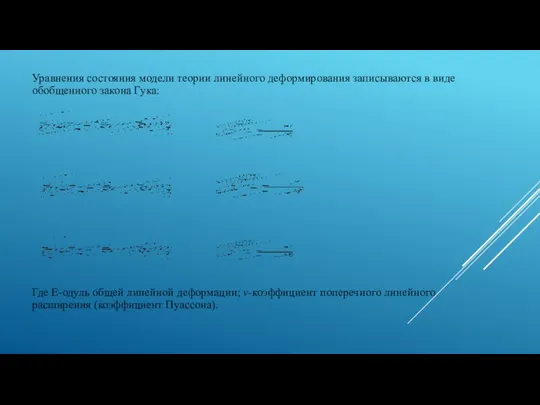 Уравнения состояния модели теории линейного деформирования записываются в виде обобщенного закона