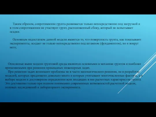 Таким образом, сопротивление грунта развивается только непосредственно под нагрузкой и в