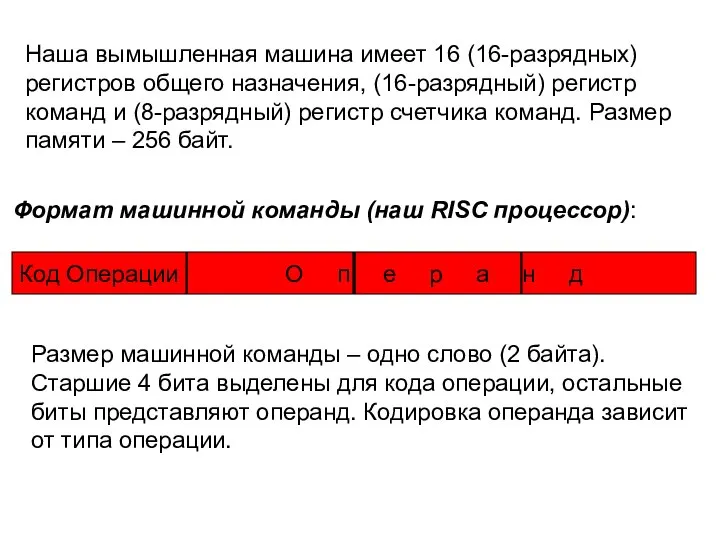 Наша вымышленная машина имеет 16 (16-разрядных) регистров общего назначения, (16-разрядный) регистр