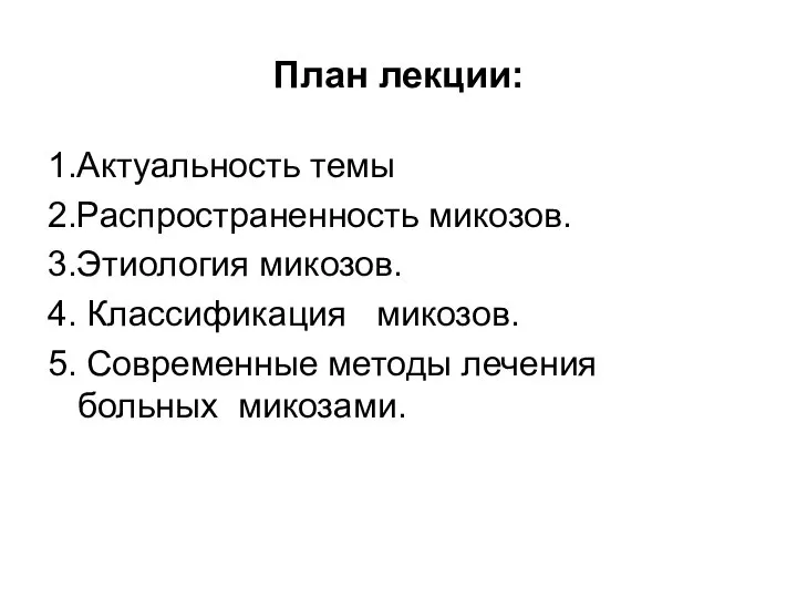 План лекции: 1.Актуальность темы 2.Распространенность микозов. 3.Этиология микозов. 4. Классификация микозов.