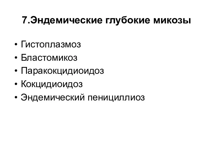 7.Эндемические глубокие микозы Гистоплазмоз Бластомикоз Паракокцидиоидоз Кокцидиоидоз Эндемический пенициллиоз