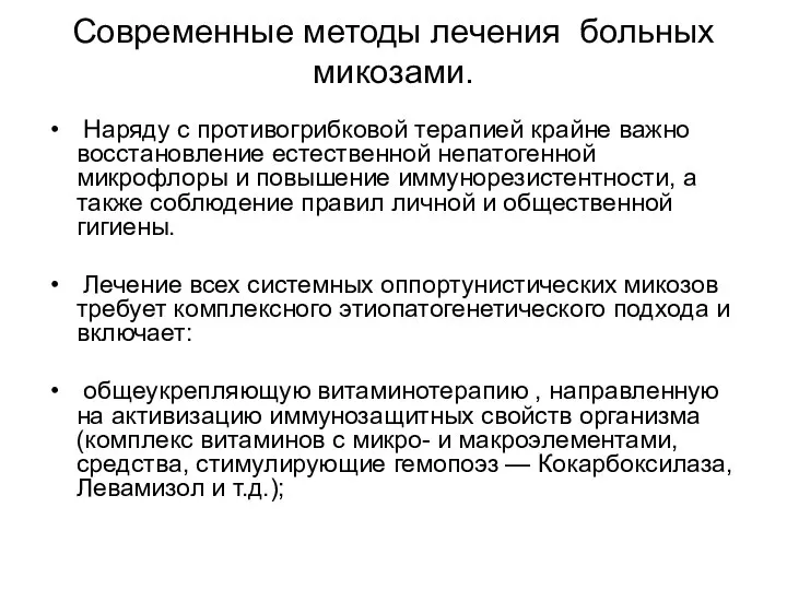 Современные методы лечения больных микозами. Наряду с противогрибковой терапией крайне важно