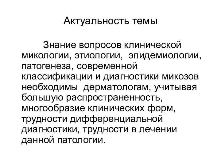 Актуальность темы Знание вопросов клинической микологии, этиологии, эпидемиологии, патогенеза, современной классификации