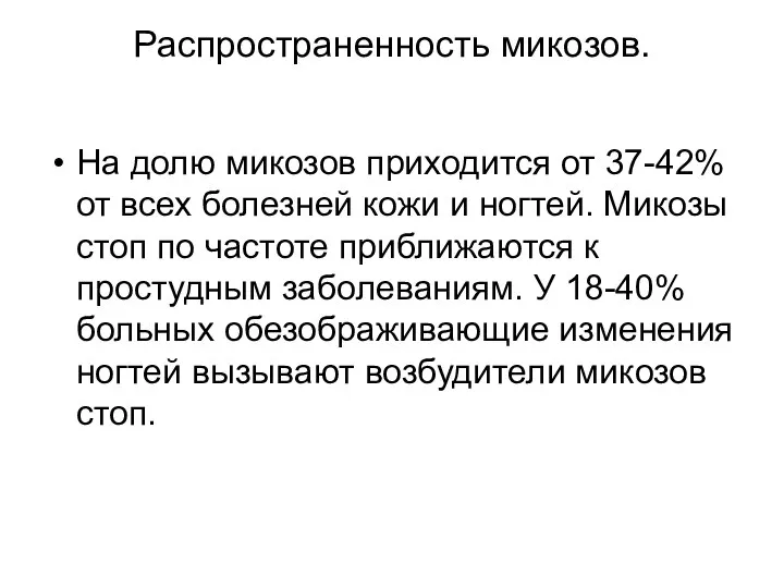 Распространенность микозов. На долю микозов приходится от 37-42% от всех болезней