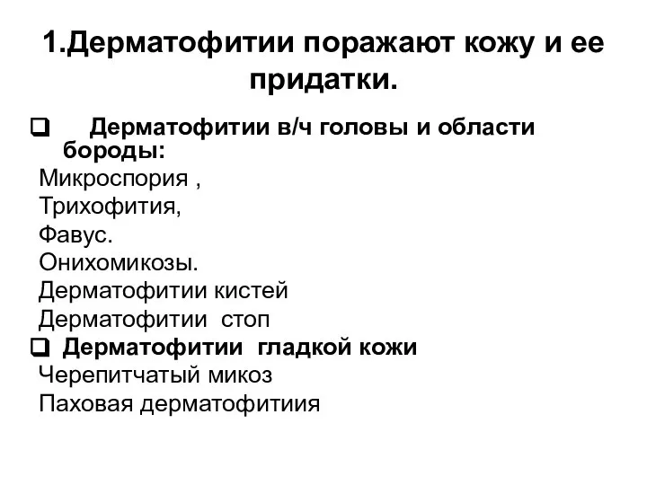 1.Дерматофитии поражают кожу и ее придатки. Дерматофитии в/ч головы и области