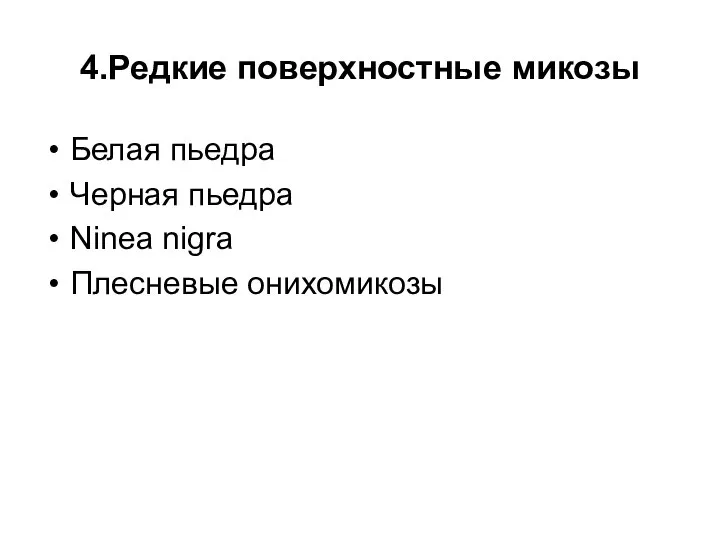 4.Редкие поверхностные микозы Белая пьедра Черная пьедра Ninea nigra Плесневые онихомикозы