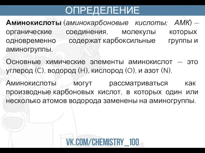 ОПРЕДЕЛЕНИЕ Аминокислоты (аминокарбоновые кислоты; АМК) —органические соединения, молекулы которых одновременно содержат