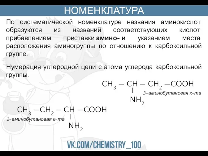 НОМЕНКЛАТУРА По систематической номенклатуре названия аминокислот образуются из названий соответствующих кислот