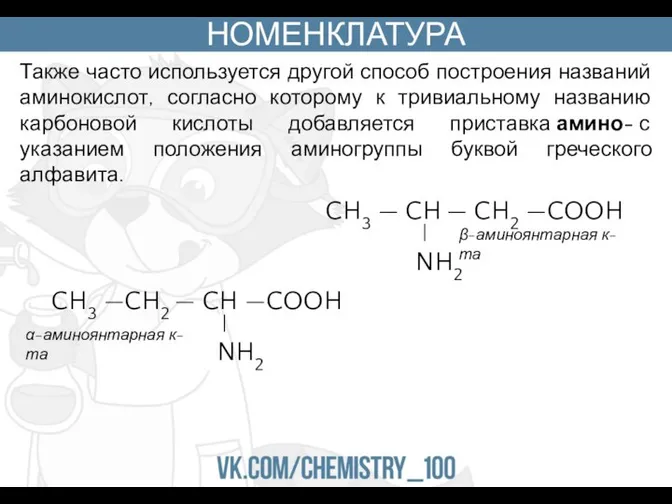 НОМЕНКЛАТУРА Также часто используется другой способ построения названий аминокислот, согласно которому