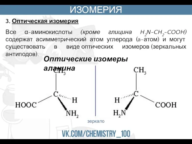 ИЗОМЕРИЯ 3. Оптическая изомерия Все α-аминокислоты (кроме глицина H2N-CH2-COOH) содержат асимметрический