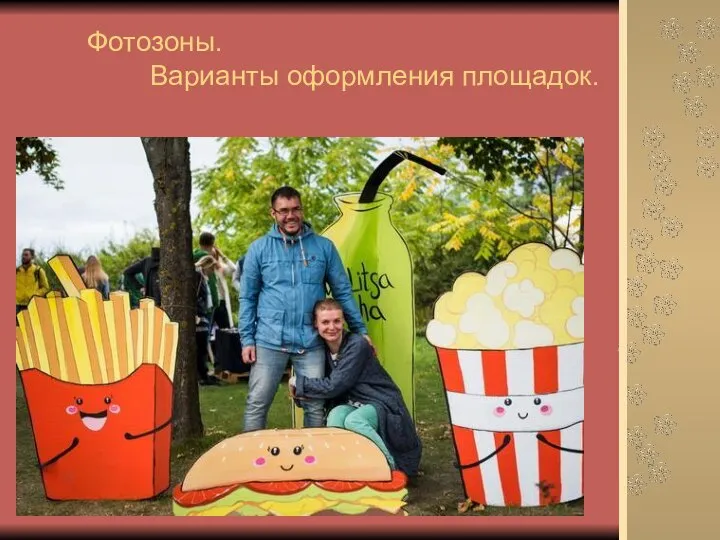 Фотозоны. Варианты оформления площадок.