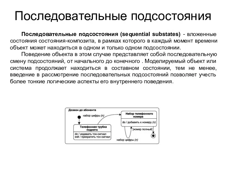 Последовательные подсостояния Последовательные подсостояния (sequential substates) - вложенные состояния состояния-композита, в