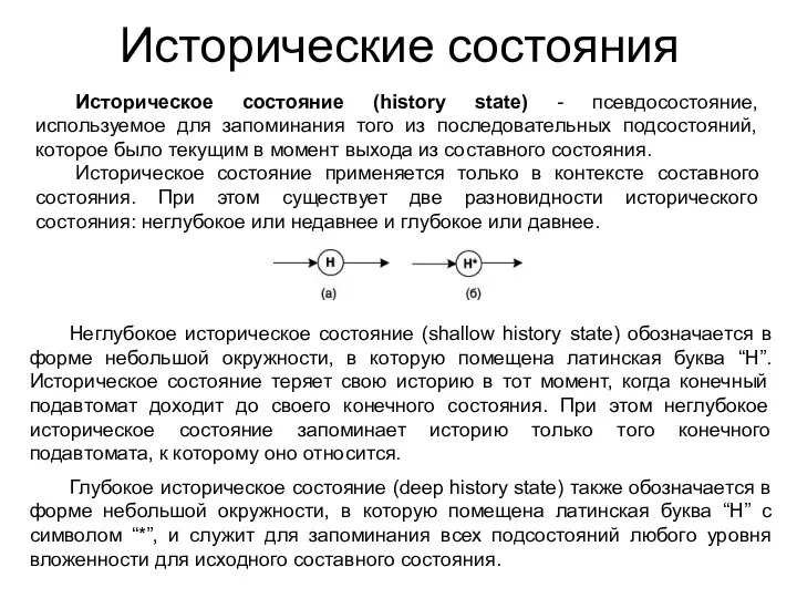 Исторические состояния Историческое состояние (history state) - псевдосостояние, используемое для запоминания