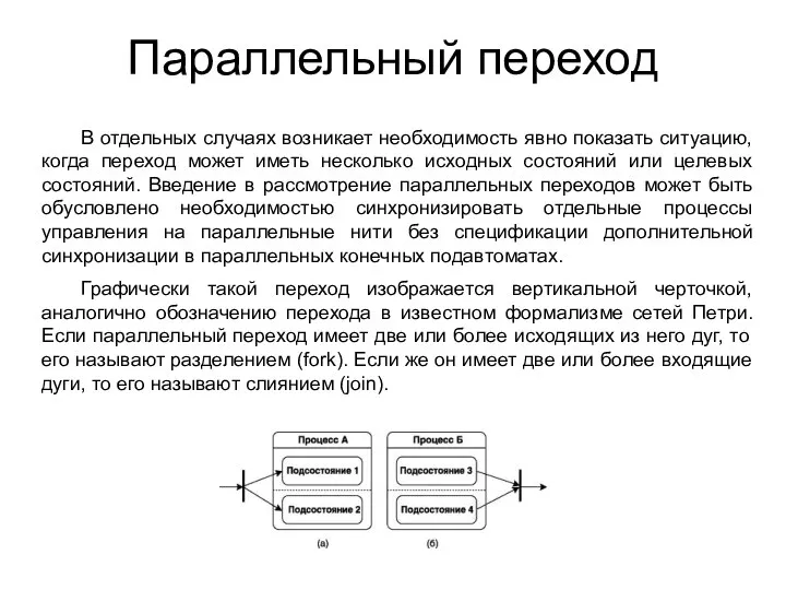 Параллельный переход В отдельных случаях возникает необходимость явно показать ситуацию, когда