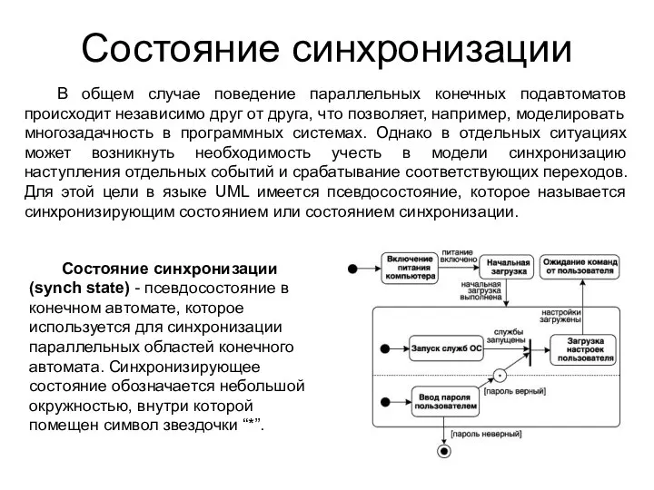 Состояние синхронизации В общем случае поведение параллельных конечных подавтоматов происходит независимо