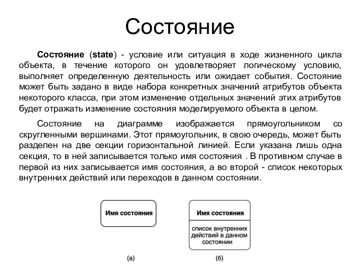 Состояние Состояние (state) - условие или ситуация в ходе жизненного цикла