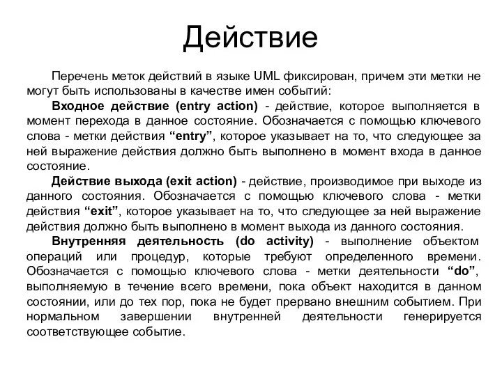 Действие Перечень меток действий в языке UML фиксирован, причем эти метки