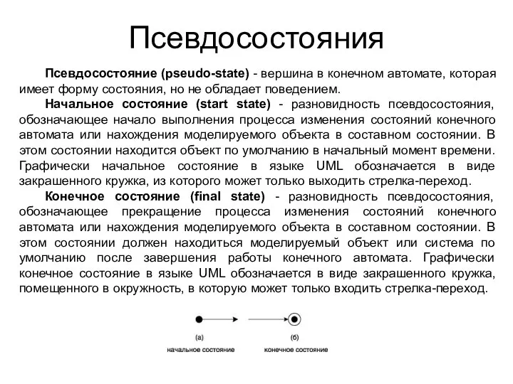 Псевдосостояния Псевдосостояние (pseudo-state) - вершина в конечном автомате, которая имеет форму